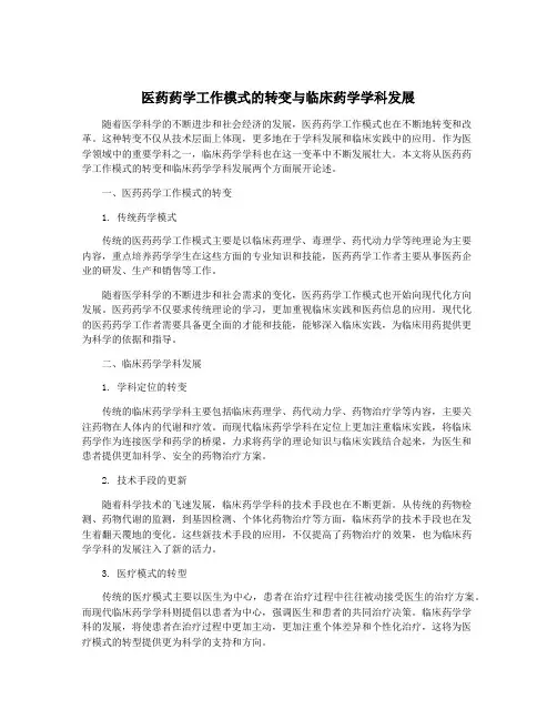 医药药学工作模式的转变与临床药学学科发展