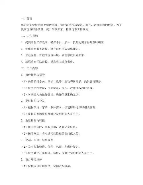 培训学校前台工作规划