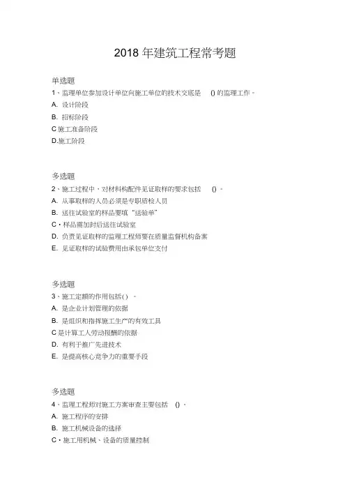 2018年建筑工程常考题1626