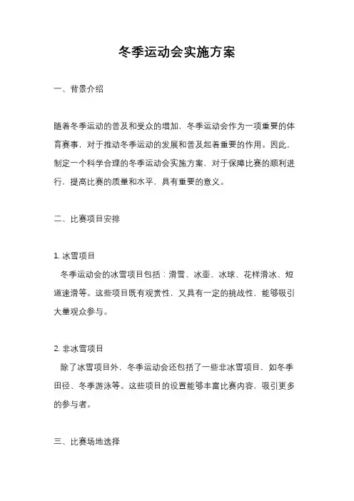冬季运动会实施方案