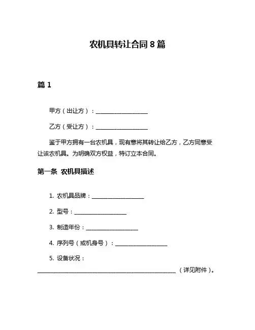 农机具转让合同8篇