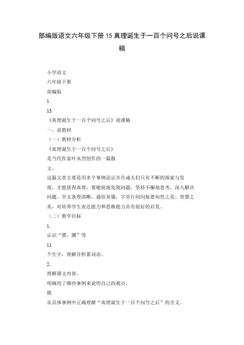 部编版语文六年级下册15真理诞生于一百个问号之后说课稿