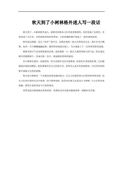 秋天到了小树林格外迷人写一段话