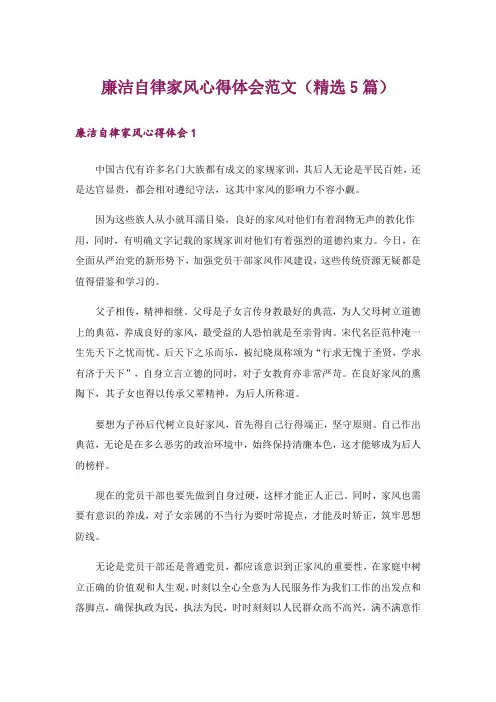 廉洁自律家风心得体会范文(精选5篇)
