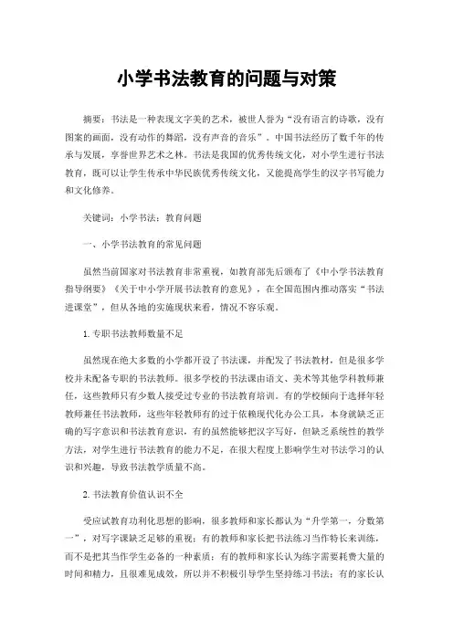 小学书法教育的问题与对策