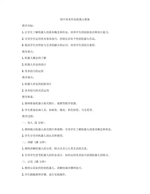 初中美术作品机器人教案