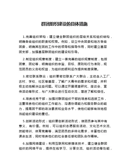 群团组织建设的具体措施