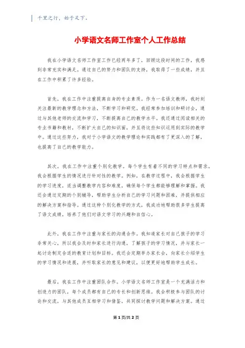小学语文名师工作室个人工作总结 