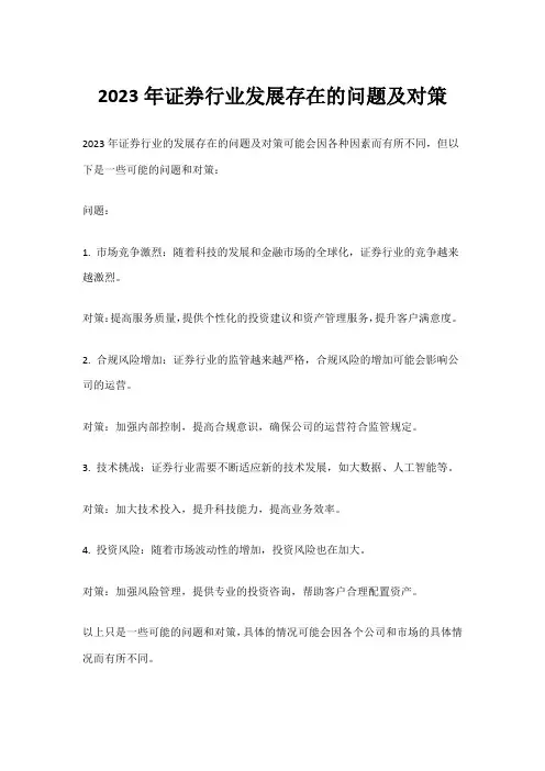 2023年证券行业发展存在的问题及对策