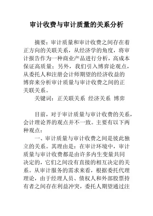 审计收费与审计质量的关系分析
