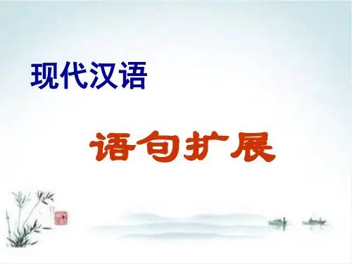 高考复习现代汉语语句扩展PPT1【精品课件】