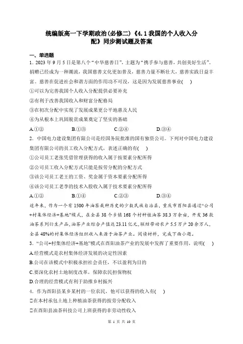统编版高一下学期政治(必修二)《4.1我国的个人收入分配》同步测试题及答案
