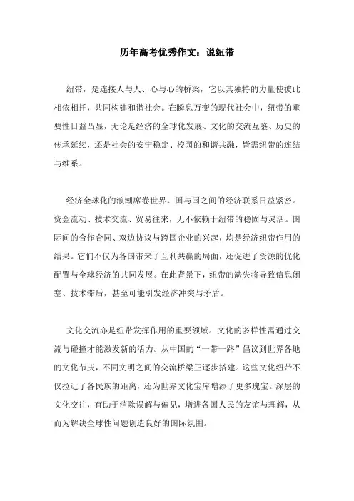 历年高考优秀作文：说纽带