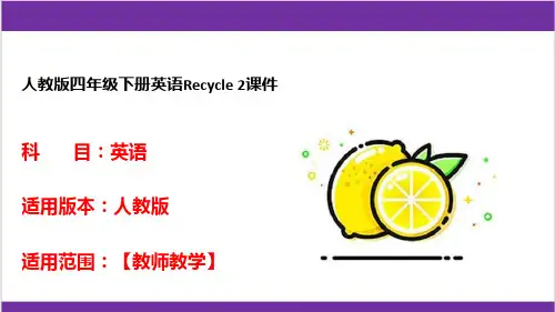 人教版四年级下册英语Recycle 2课件