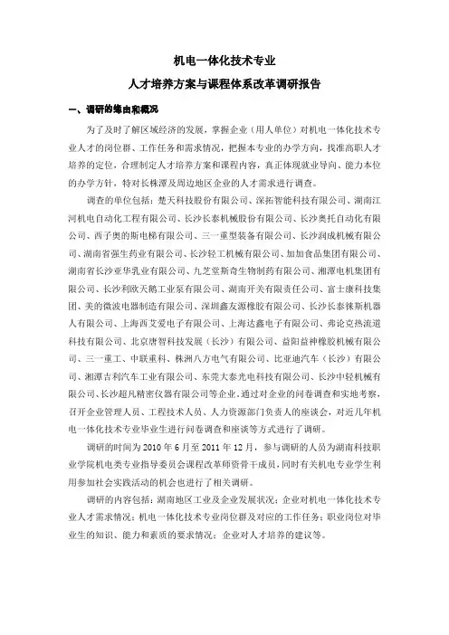 机电一体化技术专业人才培养方案与课程体系改革调研报告
