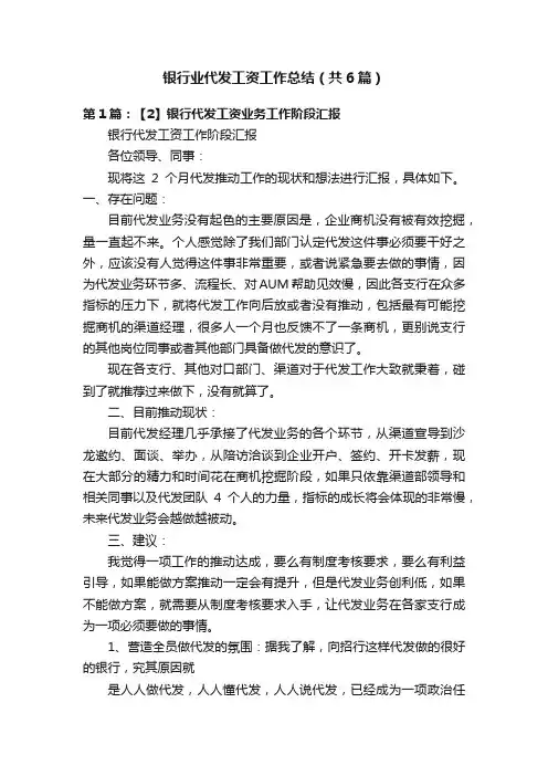 银行业代发工资工作总结（共6篇）