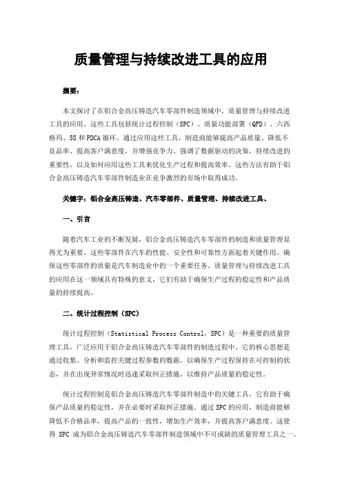 质量管理与持续改进工具的应用