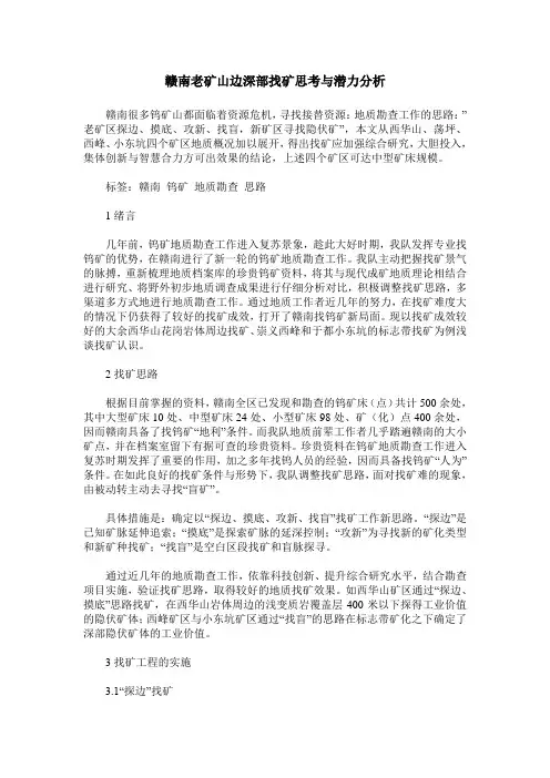 赣南老矿山边深部找矿思考与潜力分析