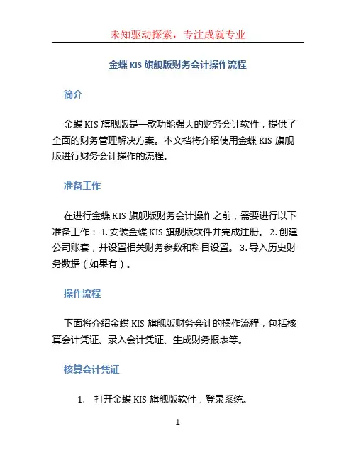 金蝶KIS旗舰版财务会计操作流程