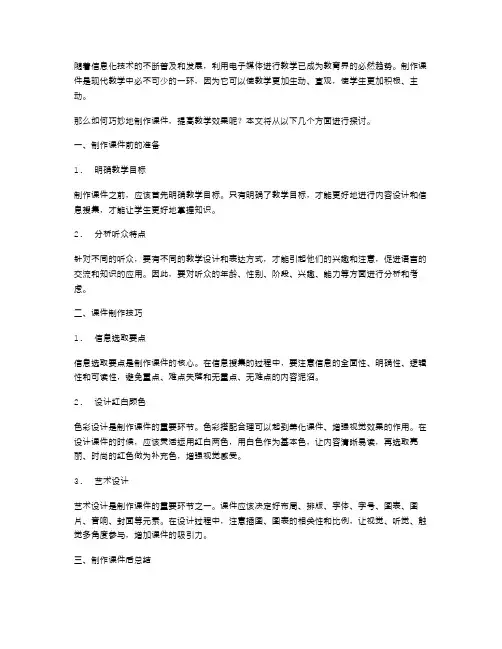 如何巧妙地制作课件,提高教学效果ppt教案班会