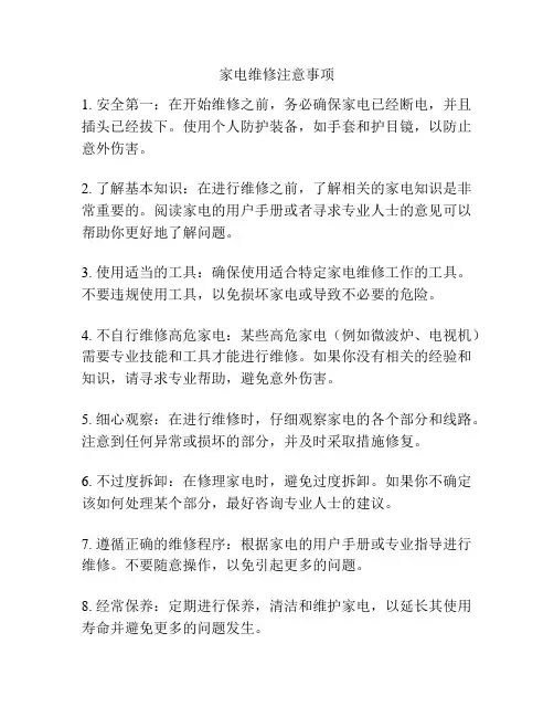 家电维修注意事项