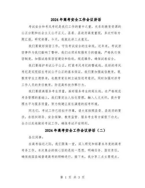 2024年高考安全工作会议讲话（二篇）