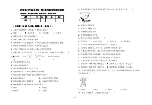 济南版七年级生物(下册)期末综合检测及答案