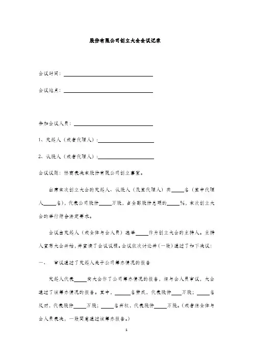 股份有限公司创立大会会议记录