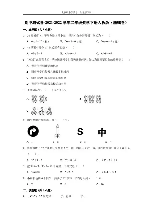 【精品】期中测试卷-2021-2022学年二年级数学下册人教版(基础卷)(含解析)
