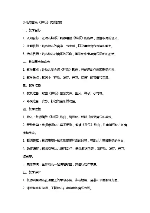小班的音乐《种瓜》优秀教案