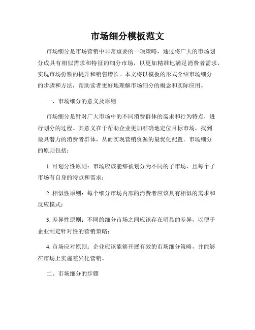 市场细分模板范文
