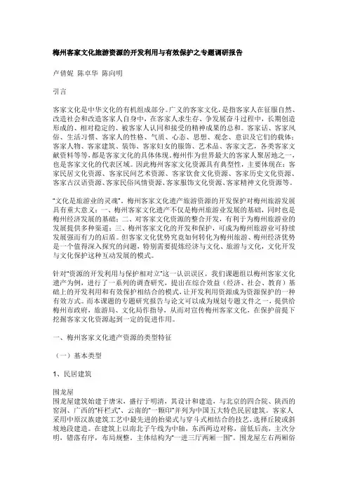 梅州客家文化旅游资源的开发利用与有效保护之专题调研报告