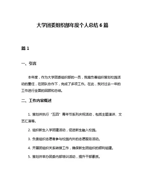 大学团委组织部年度个人总结6篇