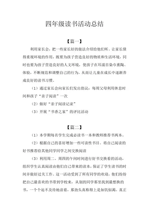 四年级读书活动总结