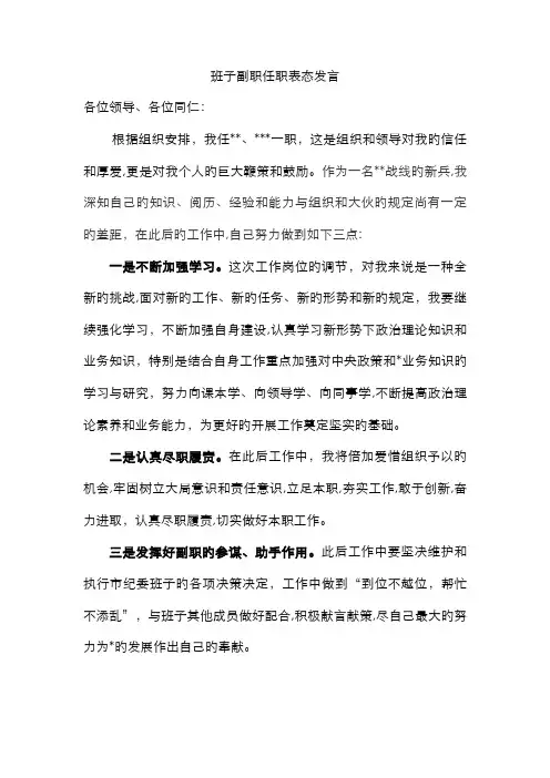 班子副职任职表态发言