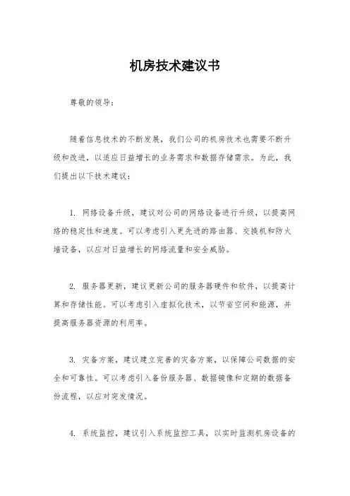 机房技术建议书