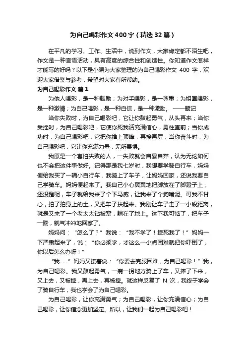 为自己喝彩作文400字（精选32篇）