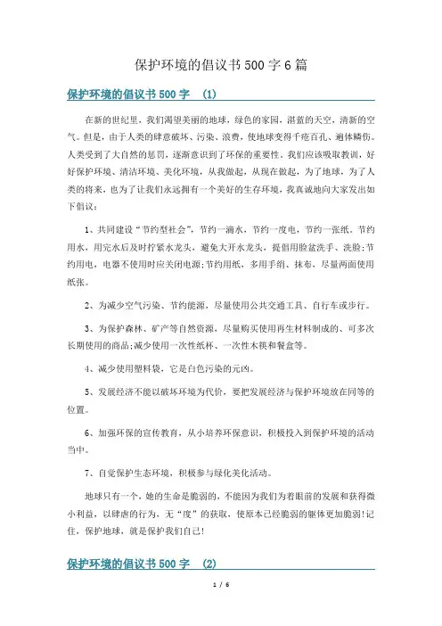 保护环境的倡议书500字6篇