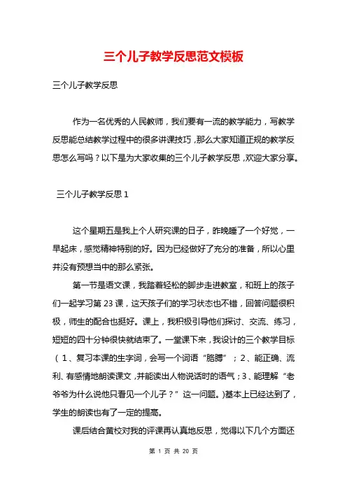 三个儿子教学反思范文模板