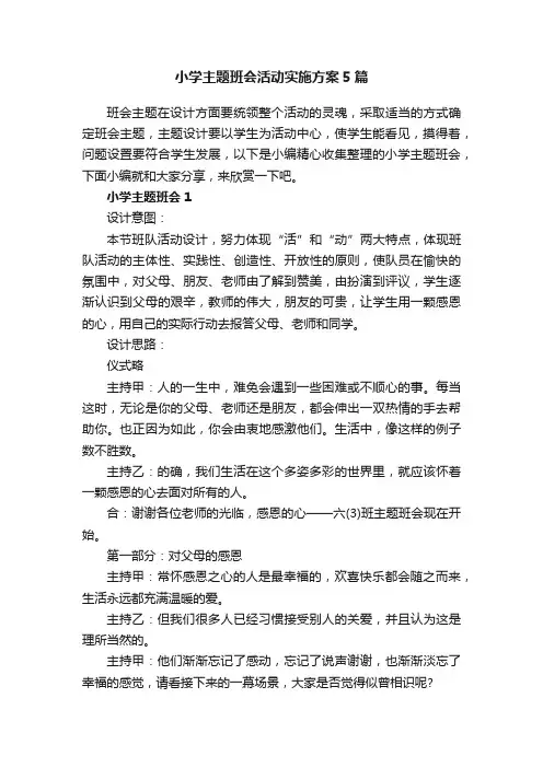 小学主题班会活动实施方案5篇