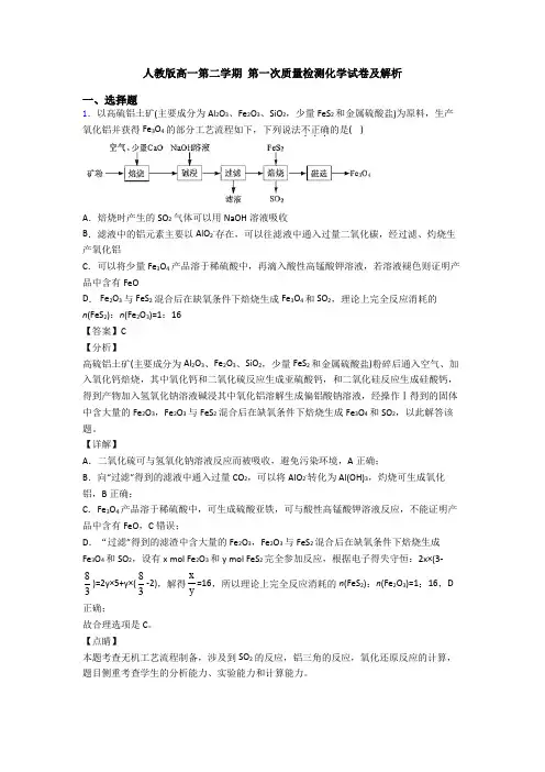 人教版高一第二学期 第一次质量检测化学试卷及解析
