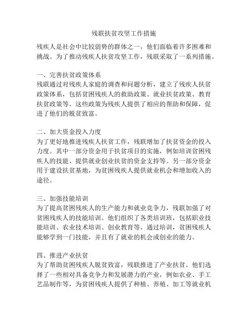 残联扶贫攻坚工作措施