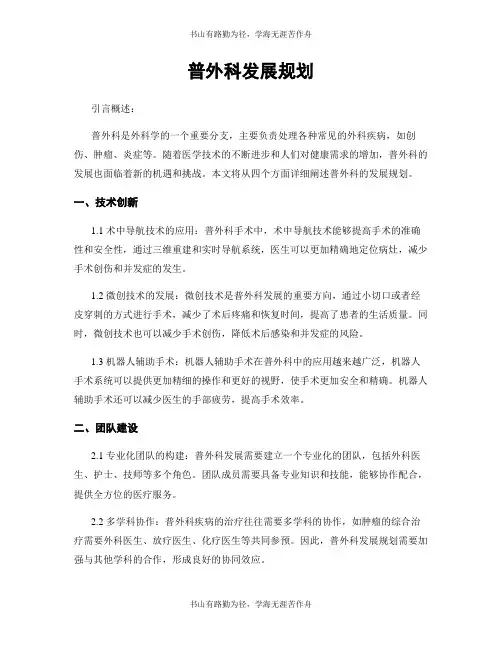 普外科发展规划