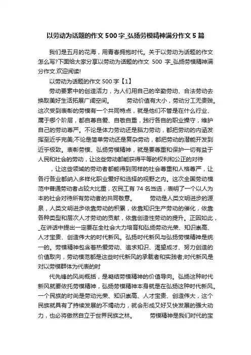 以劳动为话题的作文500字_弘扬劳模精神满分作文5篇