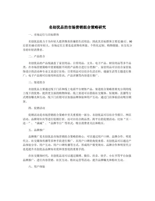 名创优品的市场营销组合策略研究