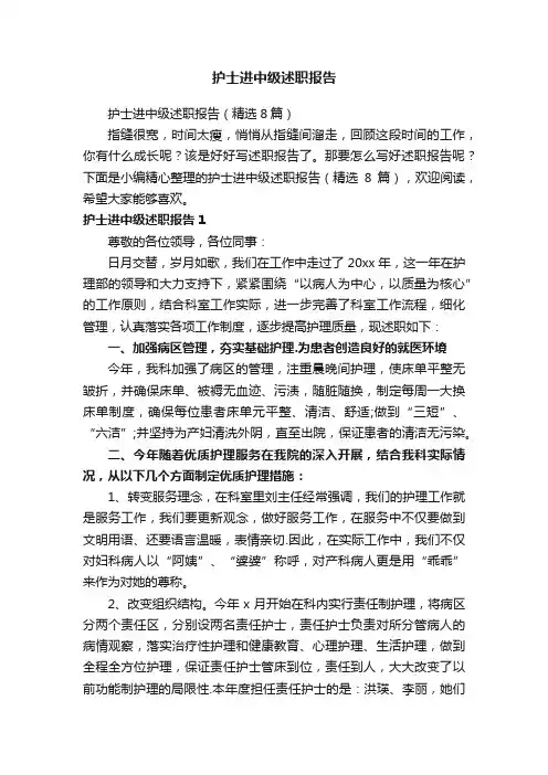 护士进中级述职报告（精选8篇）