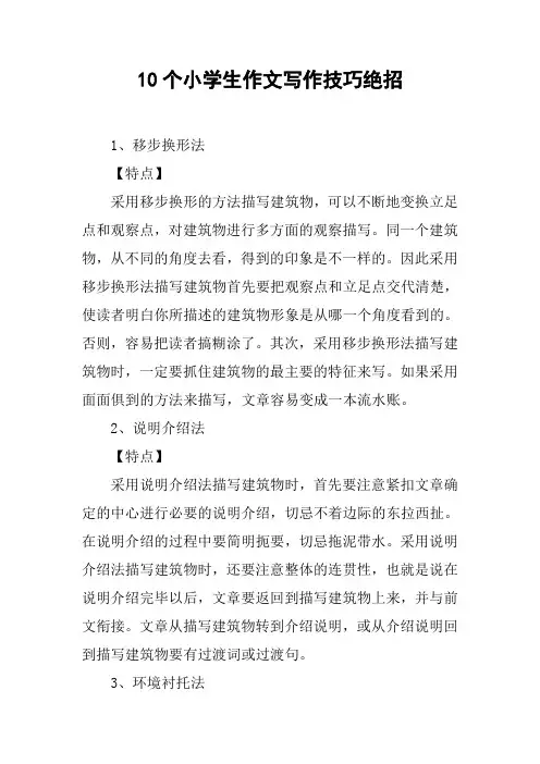 10个小学生作文写作技巧绝招