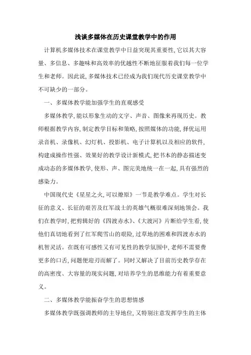 多媒体在历史课堂教学中的作用