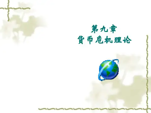 货币危机理论
