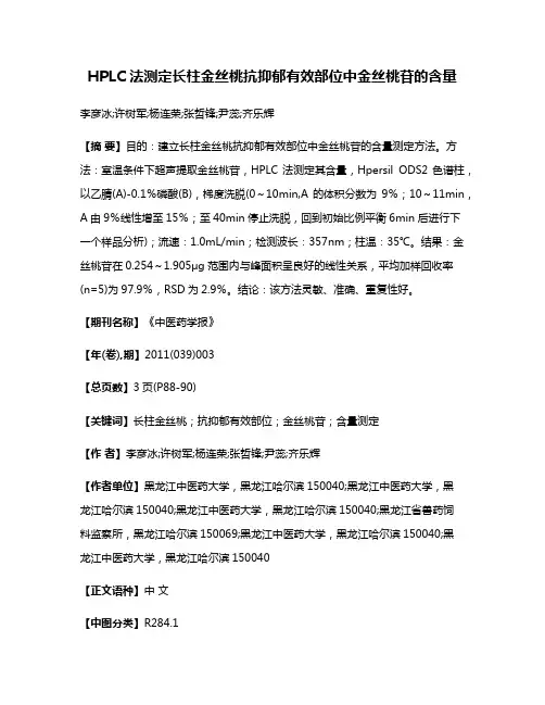 HPLC法测定长柱金丝桃抗抑郁有效部位中金丝桃苷的含量